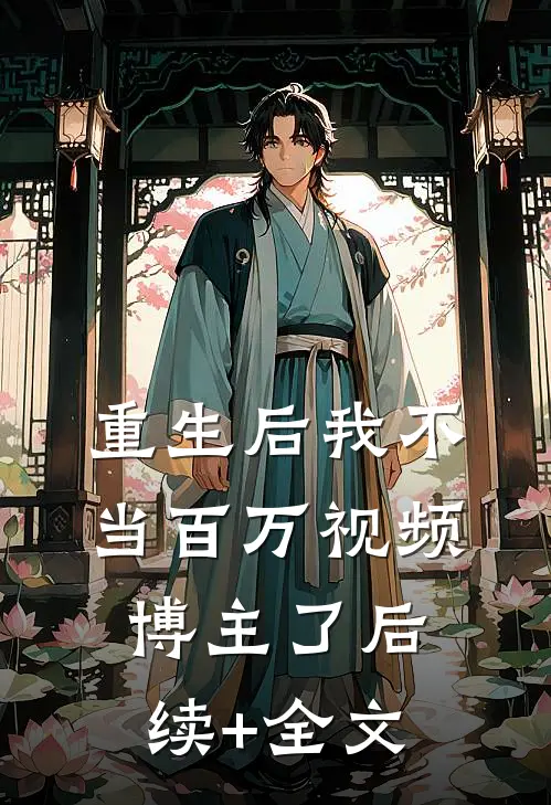 重生后我不当百万视频博主了后续+全文