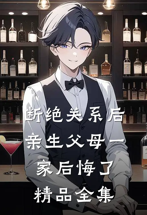 断绝关系后，亲生父母一家后悔了精品全集