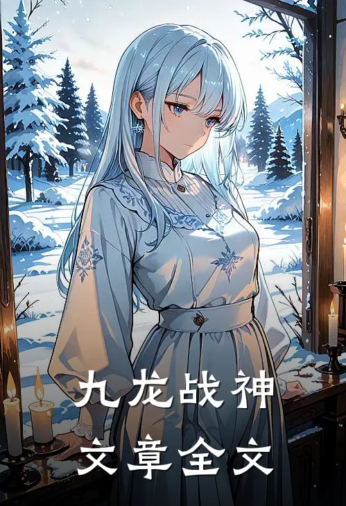 九龙战神文章全文