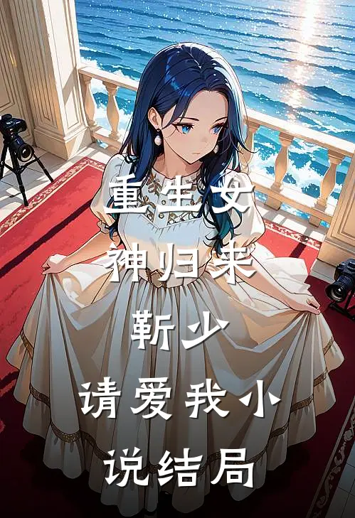 重生女神归来：靳少，请爱我小说结局