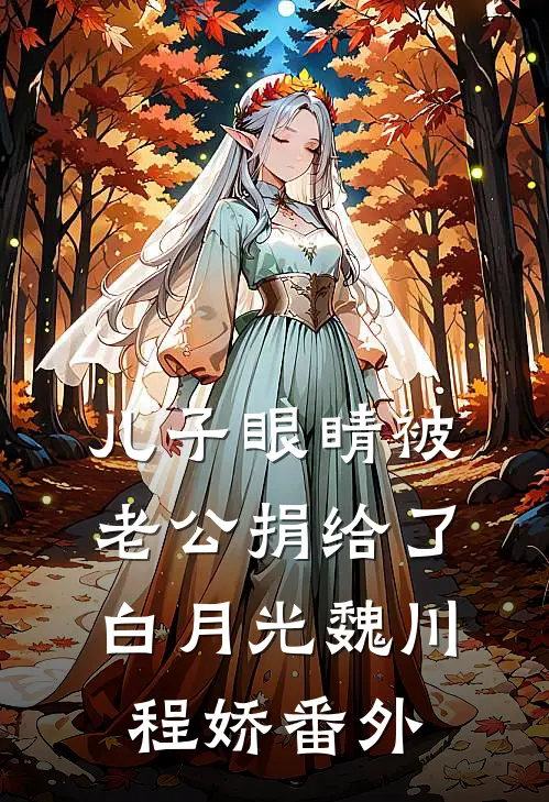 儿子眼睛被老公捐给了白月光魏川程娇 番外