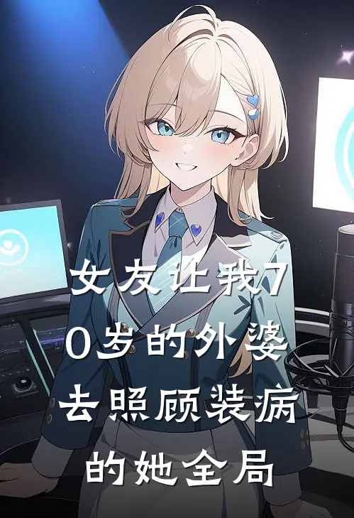 女友让我70岁的外婆去照顾装病的她全局