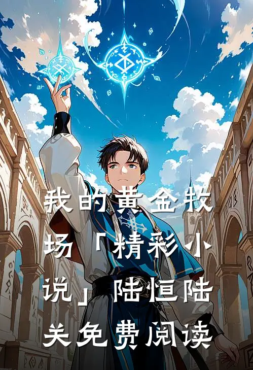 我的黄金牧场「精彩小说」陆恒陆关免费阅读