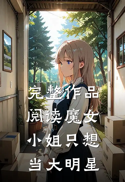 完整作品阅读魔女小姐只想当大明星