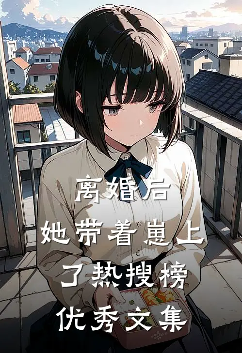 离婚后，她带着崽上了热搜榜优秀文集