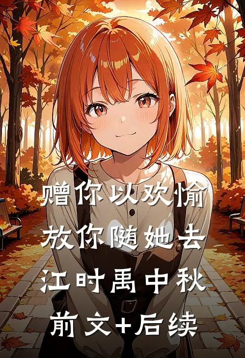 赠你以欢愉，放你随她去江时禹中秋前文+后续