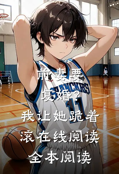 前妻要复婚？我让她跪着滚在线阅读全本阅读