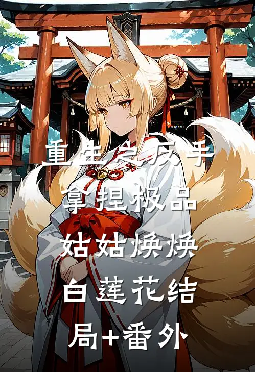 重生之反手拿捏极品姑姑焕焕白莲花结局+番外