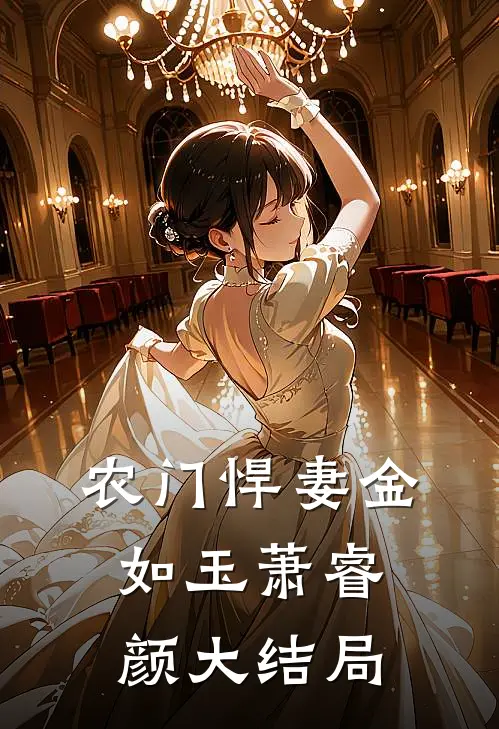 农门悍妻金如玉萧睿颜大结局