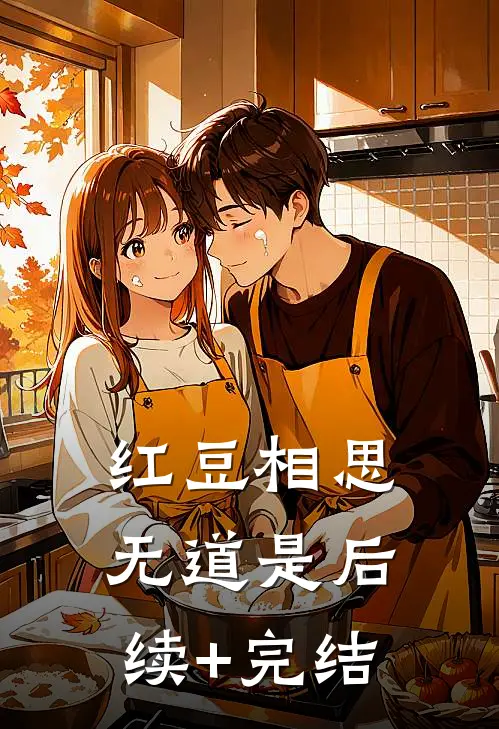红豆相思无道是后续+完结