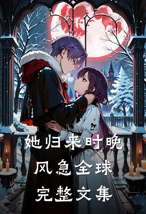 她归来时晚风急全球完整文集