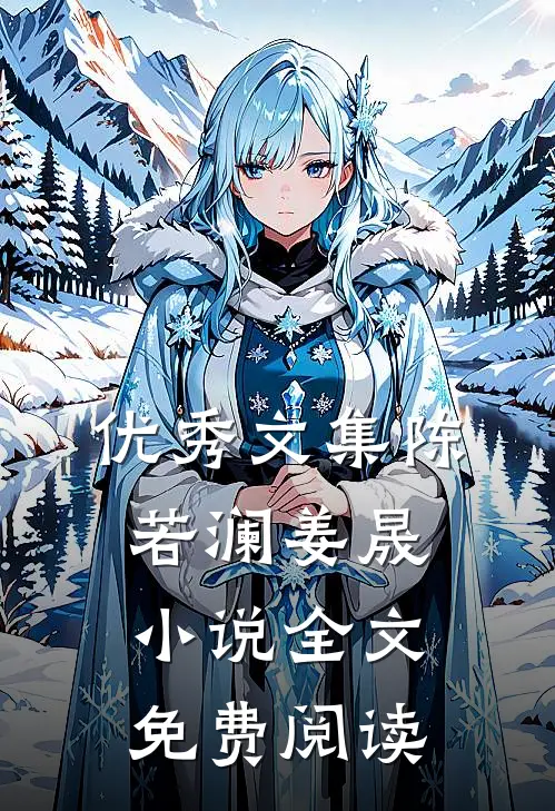 优秀文集陈若澜姜晟小说全文免费阅读