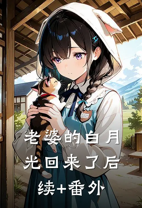 老婆的白月光回来了后续+番外