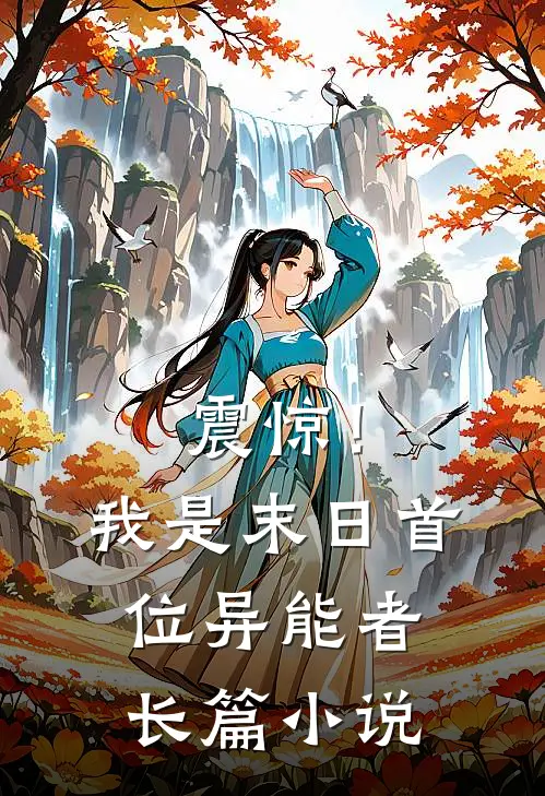 震惊！我是末日首位异能者长篇小说