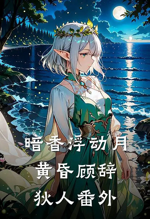 暗香浮动月黄昏顾辞狄人番外