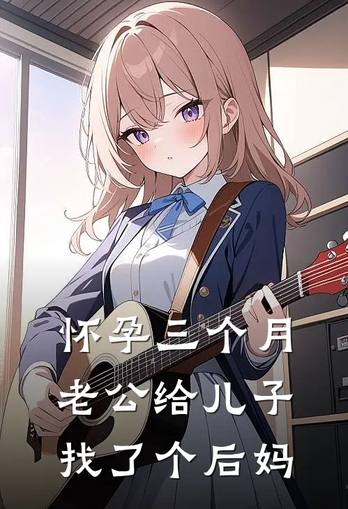 怀孕三个月，老公给儿子找了个后妈
