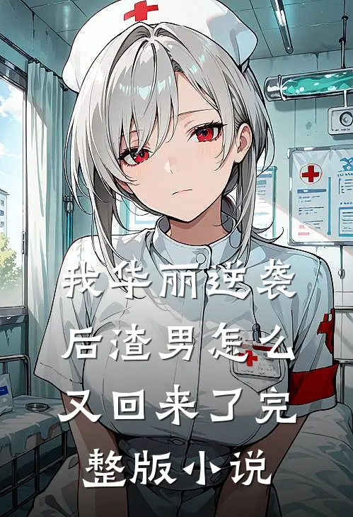 我华丽逆袭后渣男怎么又回来了完整版小说