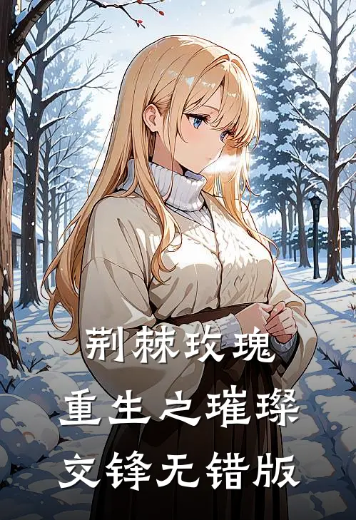 荆棘玫瑰：重生之璀璨交锋无错版