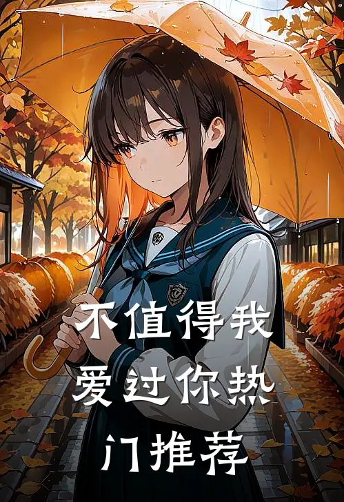 不值得我爱过你热门推荐