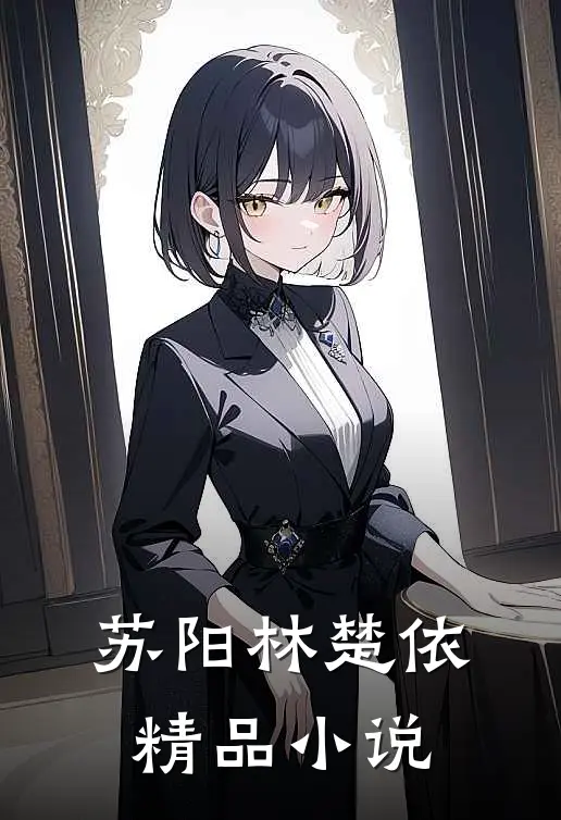 苏阳 林楚依精品小说