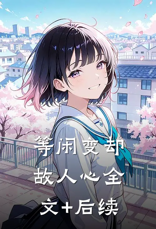 等闲变却故人心全文+后续