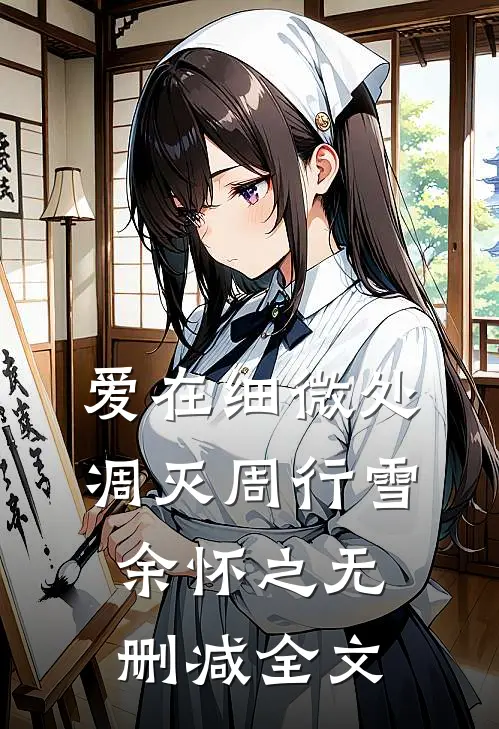 爱在细微处凋灭周行雪余怀之无删减全文
