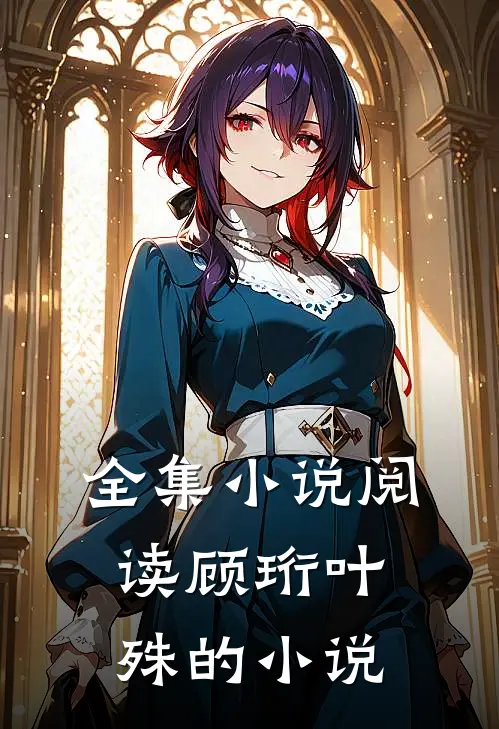 全集小说阅读顾珩叶殊的小说
