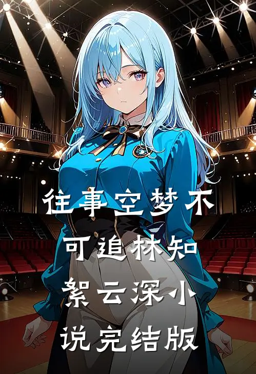 往事空梦不可追林知絮云深小说完结版