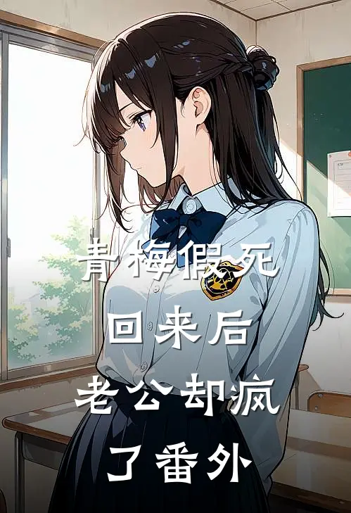 青梅假死回来后，老公却疯了 番外