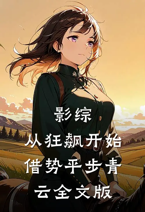 影综：从狂飙开始借势平步青云全文版