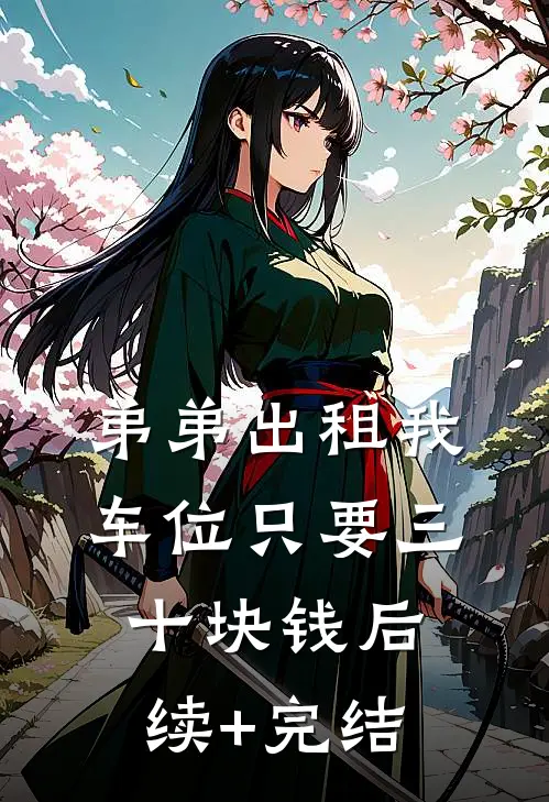 弟弟出租我车位只要三十块钱后续+完结
