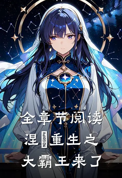 全章节阅读涅槃重生之大霸王来了