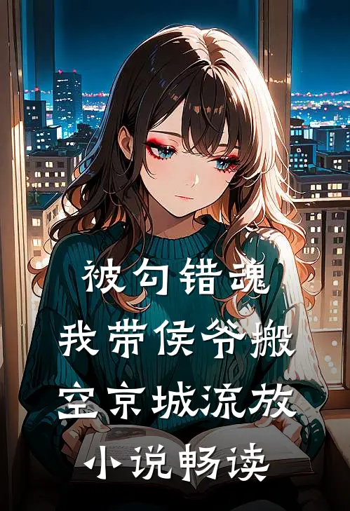 被勾错魂，我带侯爷搬空京城流放小说畅读