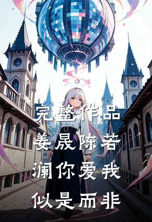 完整作品姜晟陈若澜你爱我似是而非