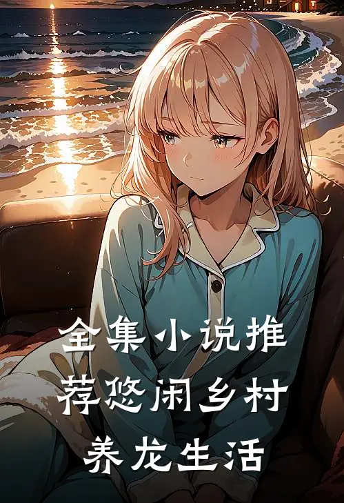 全集小说推荐悠闲乡村养龙生活