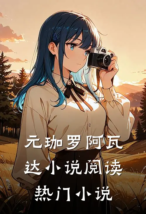 元珈罗阿瓦达小说阅读热门小说