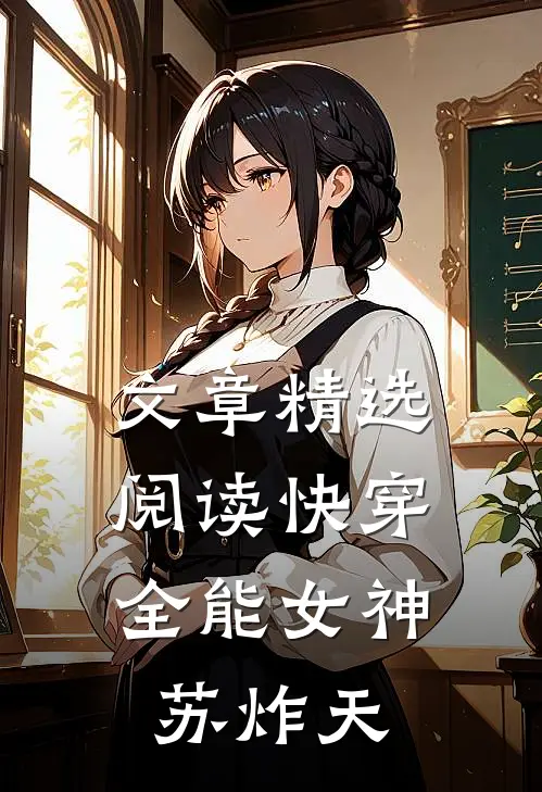 文章精选阅读快穿：全能女神苏炸天