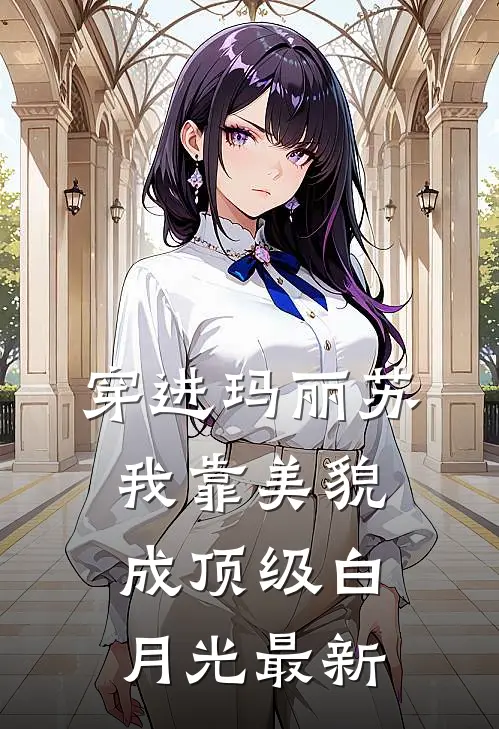 穿进玛丽苏，我靠美貌成顶级白月光最新