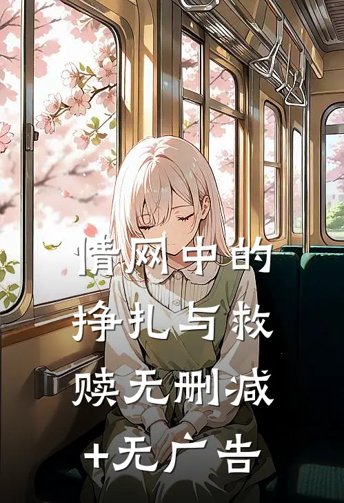 情网中的挣扎与救赎无删减+无广告