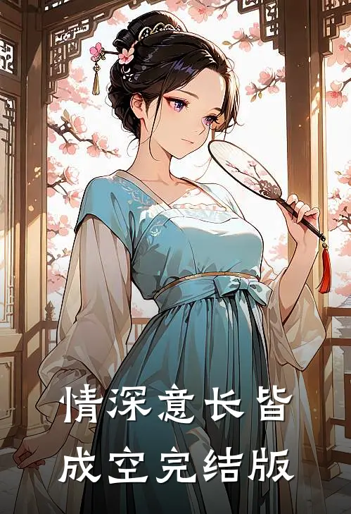 情深意长皆成空完结版