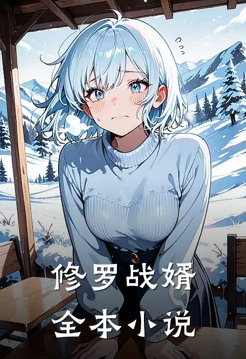 修罗战婿全本小说