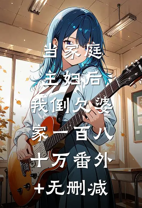 当家庭主妇后，我倒欠婆家一百八十万番外+无删减