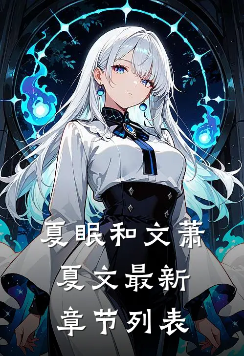 夏眠和文萧夏文最新章节列表
