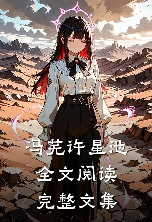 冯芜许星池全文阅读完整文集