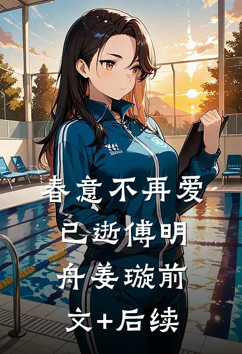 春意不再爱已逝傅明舟姜璇前文+后续