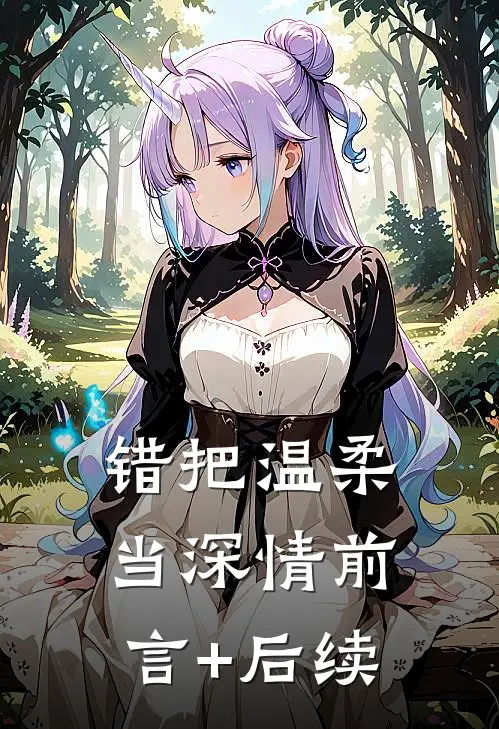 错把温柔当深情前言+后续