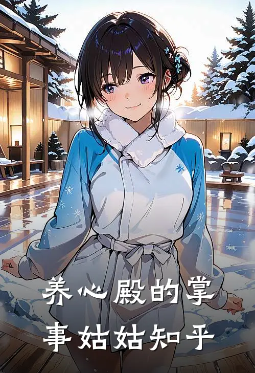 养心殿的掌事姑姑知乎