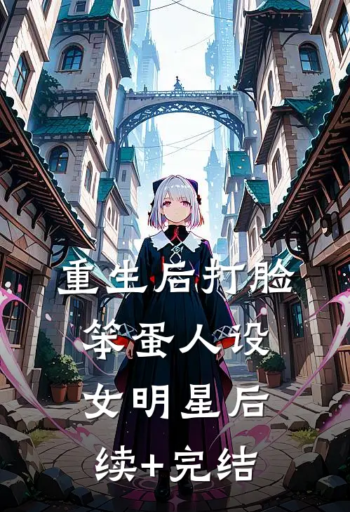 重生后打脸笨蛋人设女明星后续+完结