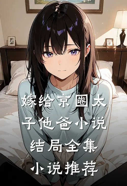嫁给京圈太子他爸小说结局全集小说推荐