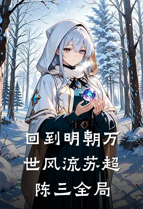 回到明朝万世风流苏超陈三全局